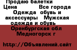 Продаю балетки Guees › Цена ­ 1 500 - Все города Одежда, обувь и аксессуары » Мужская одежда и обувь   . Оренбургская обл.,Медногорск г.